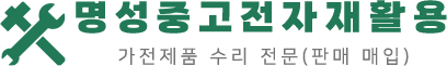 명성중고전자재활용-로고